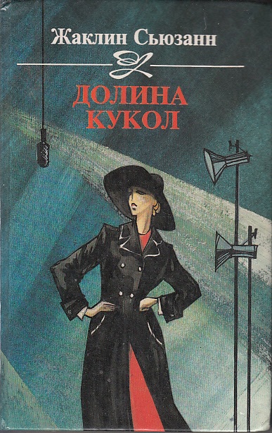 Долина кукол - Сьюзан Жаклин - Лучшие аудиокниги слушать онлайн бесплатно Новые аудиокниги mp3 (мп3) на сайте mp3-knigi-audio.com