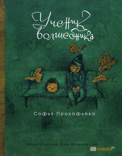 Ученик волшебника - Софья Прокофьева - Лучшие аудиокниги слушать онлайн бесплатно Новые аудиокниги mp3 (мп3) на сайте mp3-knigi-audio.com