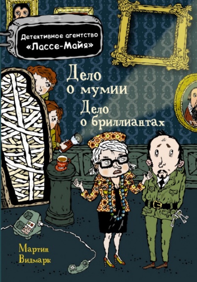 Детское детективное агентство Лассе-Майя - Мартин Видмарк, Хелена Виллис - Лучшие аудиокниги слушать онлайн бесплатно Новые аудиокниги mp3 (мп3) на сайте mp3-knigi-audio.com