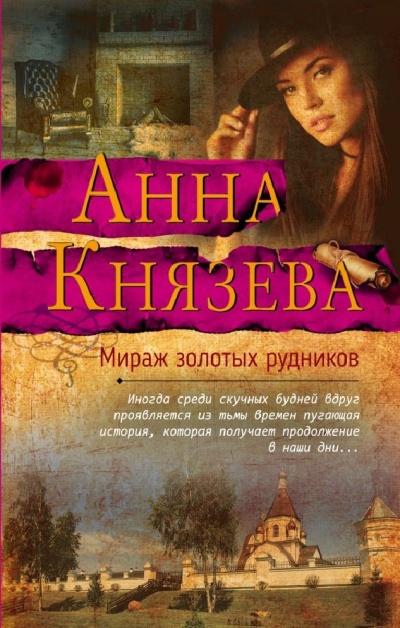 Мираж золотых рудников - Анна Князева - Лучшие аудиокниги слушать онлайн бесплатно Новые аудиокниги mp3 (мп3) на сайте mp3-knigi-audio.com