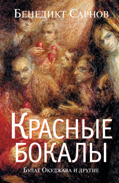Красные бокалы. Булат Окуджава и другие - Бенедикт Сарнов - Лучшие аудиокниги слушать онлайн бесплатно Новые аудиокниги mp3 (мп3) на сайте mp3-knigi-audio.com