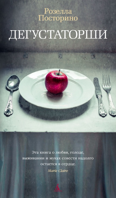 Дегустаторши - Розелла Посторино - Лучшие аудиокниги слушать онлайн бесплатно Новые аудиокниги mp3 (мп3) на сайте mp3-knigi-audio.com