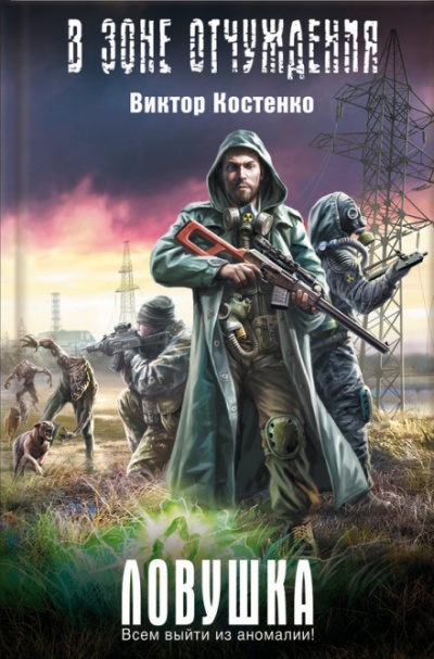 Ловушка - Виктор Костенко - Лучшие аудиокниги слушать онлайн бесплатно Новые аудиокниги mp3 (мп3) на сайте mp3-knigi-audio.com