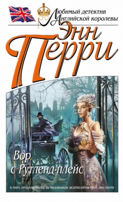 Вор с Рутленд-плейс - Энн Перри - Лучшие аудиокниги слушать онлайн бесплатно Новые аудиокниги mp3 (мп3) на сайте mp3-knigi-audio.com