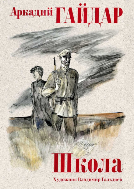Школа - Аркадий Гайдар - Лучшие аудиокниги слушать онлайн бесплатно Новые аудиокниги mp3 (мп3) на сайте mp3-knigi-audio.com