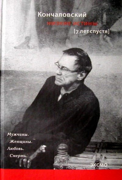 Низкие истины. Семь лет спустя - Андрей Кончаловский - Лучшие аудиокниги слушать онлайн бесплатно Новые аудиокниги mp3 (мп3) на сайте mp3-knigi-audio.com