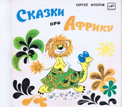 Сказки про Африку - Сергей Козлов, Сьюз Доктор - Лучшие аудиокниги слушать онлайн бесплатно Новые аудиокниги mp3 (мп3) на сайте mp3-knigi-audio.com