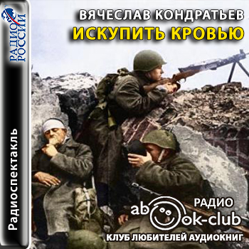 Искупить кровью - Вячеслав Кондратьев - Лучшие аудиокниги слушать онлайн бесплатно Новые аудиокниги mp3 (мп3) на сайте mp3-knigi-audio.com