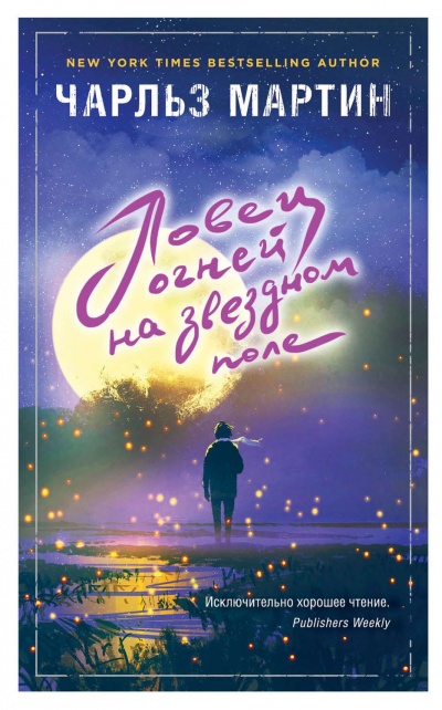 Ловец огней на звездном поле - Чарльз Мартин - Лучшие аудиокниги слушать онлайн бесплатно Новые аудиокниги mp3 (мп3) на сайте mp3-knigi-audio.com