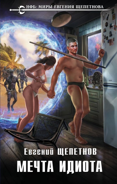 Мечта Идиота - Евгений Щепетнов - Лучшие аудиокниги слушать онлайн бесплатно Новые аудиокниги mp3 (мп3) на сайте mp3-knigi-audio.com