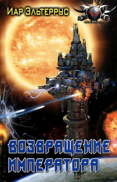 Возвращение императора - Иар Эльтеррус - Лучшие аудиокниги слушать онлайн бесплатно Новые аудиокниги mp3 (мп3) на сайте mp3-knigi-audio.com