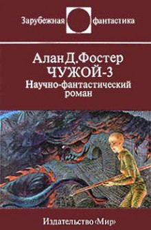 Чужой 3 - Алан Дин Фостер - Лучшие аудиокниги слушать онлайн бесплатно Новые аудиокниги mp3 (мп3) на сайте mp3-knigi-audio.com