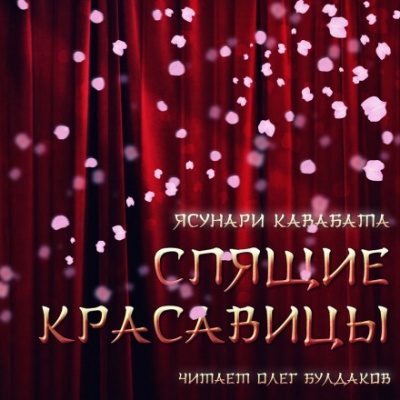 Спящие красавицы - Ясунари Кавабата - Лучшие аудиокниги слушать онлайн бесплатно Новые аудиокниги mp3 (мп3) на сайте mp3-knigi-audio.com