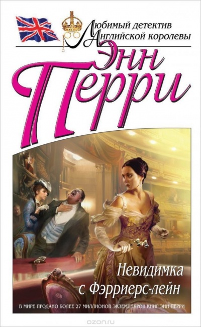 Невидимка с Фэрриерс-лейн - Энн Перри - Лучшие аудиокниги слушать онлайн бесплатно Новые аудиокниги mp3 (мп3) на сайте mp3-knigi-audio.com