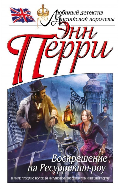 Воскрешение на Ресуррекшн-роу - Энн Перри - Лучшие аудиокниги слушать онлайн бесплатно Новые аудиокниги mp3 (мп3) на сайте mp3-knigi-audio.com