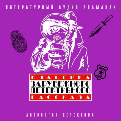 Классика зарубежного детективного рассказа 4 - Лучшие аудиокниги слушать онлайн бесплатно Новые аудиокниги mp3 (мп3) на сайте mp3-knigi-audio.com