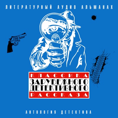 Классика зарубежного детективного рассказа 3 - Лучшие аудиокниги слушать онлайн бесплатно Новые аудиокниги mp3 (мп3) на сайте mp3-knigi-audio.com