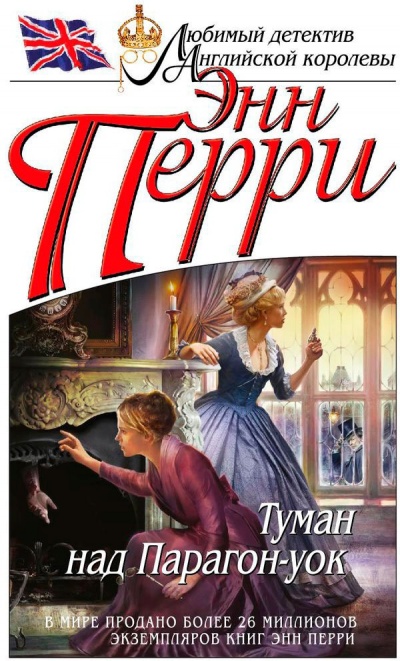 Туман над Парагон-уок - Энн Перри - Лучшие аудиокниги слушать онлайн бесплатно Новые аудиокниги mp3 (мп3) на сайте mp3-knigi-audio.com