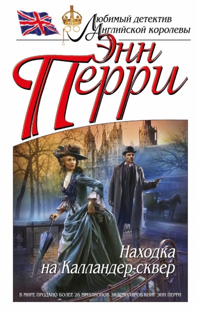 Находка на Калландер-сквер - Энн Перри - Лучшие аудиокниги слушать онлайн бесплатно Новые аудиокниги mp3 (мп3) на сайте mp3-knigi-audio.com