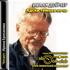 Адски темная ночь - Исаак Дойчер - Лучшие аудиокниги слушать онлайн бесплатно Новые аудиокниги mp3 (мп3) на сайте mp3-knigi-audio.com