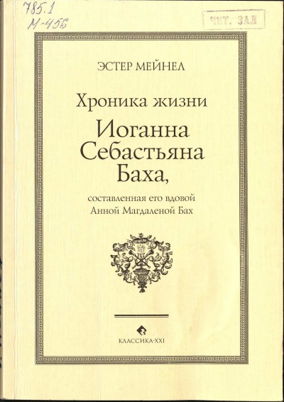 Иоганн Себастьян Бах глазами Анны Магдалены - Эстер Мейнел - Лучшие аудиокниги слушать онлайн бесплатно Новые аудиокниги mp3 (мп3) на сайте mp3-knigi-audio.com