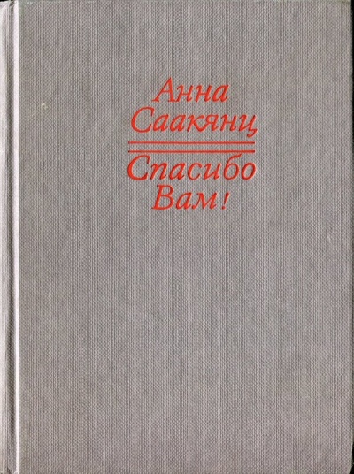 Спасибо Вам - Анна Саакянц - Лучшие аудиокниги слушать онлайн бесплатно Новые аудиокниги mp3 (мп3) на сайте mp3-knigi-audio.com
