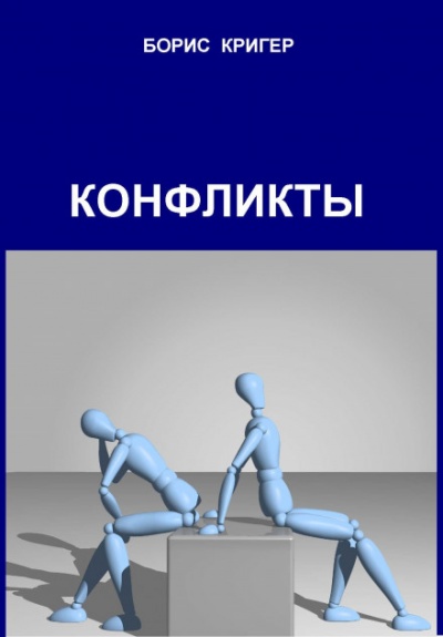 Конфликты - Борис Кригер - Лучшие аудиокниги слушать онлайн бесплатно Новые аудиокниги mp3 (мп3) на сайте mp3-knigi-audio.com