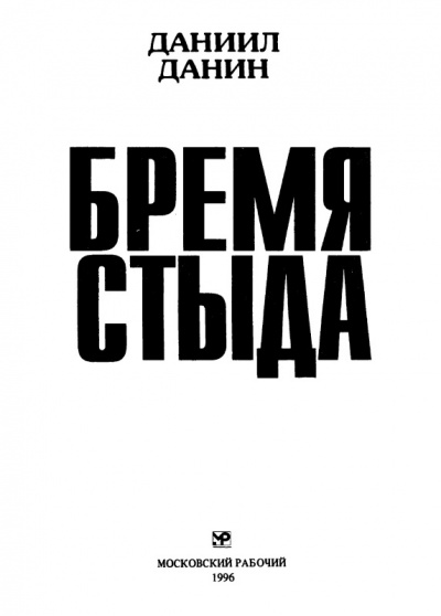 Бремя стыда - Даниил Данин - Лучшие аудиокниги слушать онлайн бесплатно Новые аудиокниги mp3 (мп3) на сайте mp3-knigi-audio.com