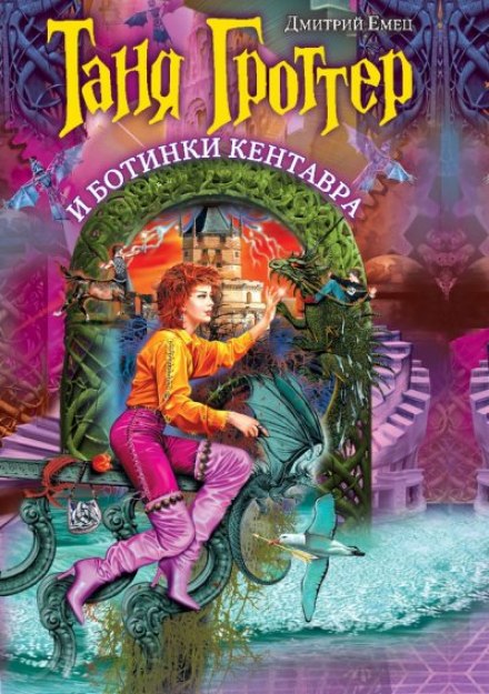 Таня Гроттер и Ботинки Кентавра - Дмитрий Емец - Лучшие аудиокниги слушать онлайн бесплатно Новые аудиокниги mp3 (мп3) на сайте mp3-knigi-audio.com