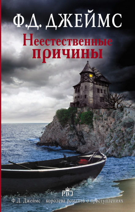Неестественные причины - Филлис Дороти Джеймс - Лучшие аудиокниги слушать онлайн бесплатно Новые аудиокниги mp3 (мп3) на сайте mp3-knigi-audio.com