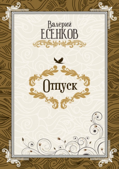 Отпуск - Валерий Есенков - Лучшие аудиокниги слушать онлайн бесплатно Новые аудиокниги mp3 (мп3) на сайте mp3-knigi-audio.com