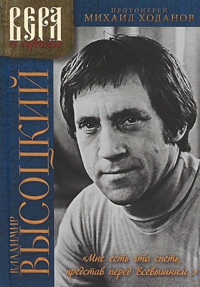 Мне есть что спеть, представ перед Всевышним... - Владимир Высоцкий, Михаил Ходанов - Лучшие аудиокниги слушать онлайн бесплатно Новые аудиокниги mp3 (мп3) на сайте mp3-knigi-audio.com