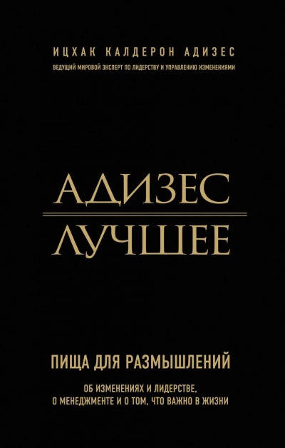 Адизес. Лучшее. Пища для размышлений. Об изменениях и лидерстве, о менеджменте и о том, что важно в жизни - Ицхак Адизес - Лучшие аудиокниги слушать онлайн бесплатно Новые аудиокниги mp3 (мп3) на сайте mp3-knigi-audio.com