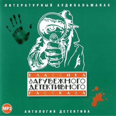 Классика зарубежного детективного рассказа 1 - Лучшие аудиокниги слушать онлайн бесплатно Новые аудиокниги mp3 (мп3) на сайте mp3-knigi-audio.com