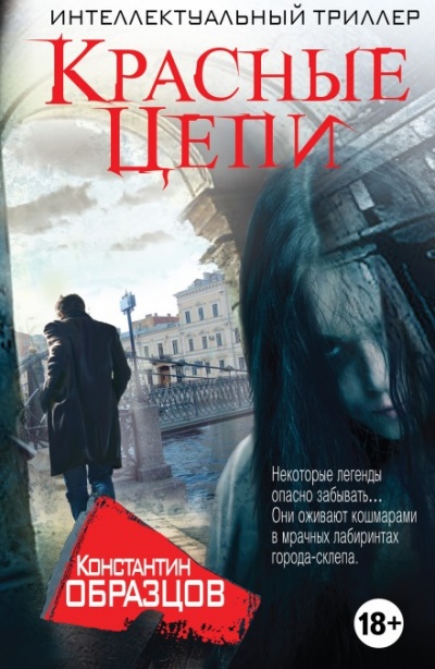 Красные Цепи - Константин Образцов - Лучшие аудиокниги слушать онлайн бесплатно Новые аудиокниги mp3 (мп3) на сайте mp3-knigi-audio.com