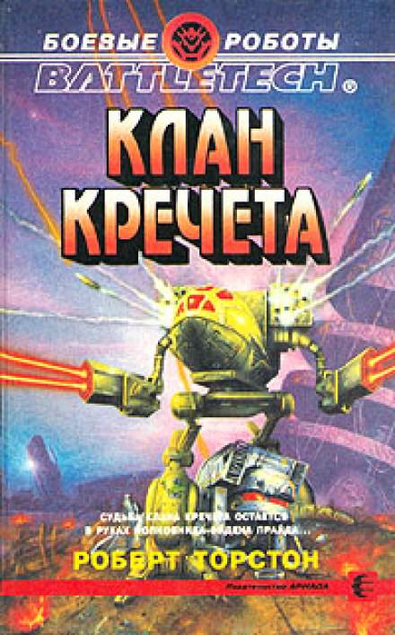 Клан Кречета - Роберт Торстон - Лучшие аудиокниги слушать онлайн бесплатно Новые аудиокниги mp3 (мп3) на сайте mp3-knigi-audio.com