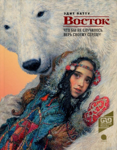 Восток - Эдит Патту - Лучшие аудиокниги слушать онлайн бесплатно Новые аудиокниги mp3 (мп3) на сайте mp3-knigi-audio.com