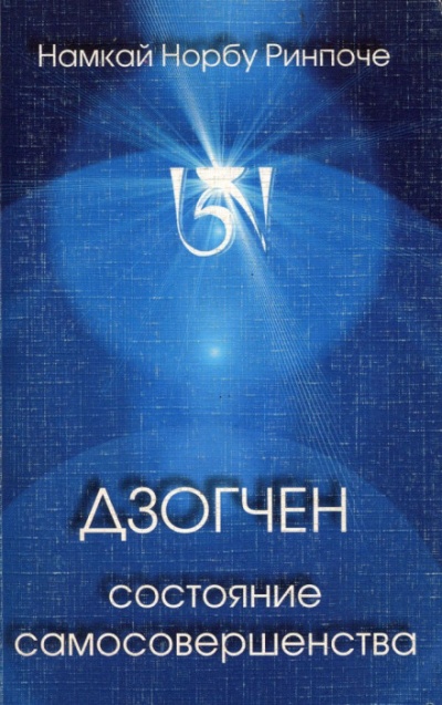 Дзогчен - состояние самосовершенства - Намкай Норбу - Лучшие аудиокниги слушать онлайн бесплатно Новые аудиокниги mp3 (мп3) на сайте mp3-knigi-audio.com