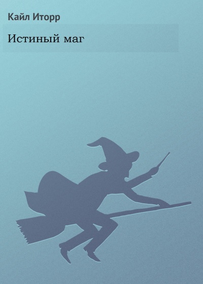Истиный маг - Кайл Иторр - Лучшие аудиокниги слушать онлайн бесплатно Новые аудиокниги mp3 (мп3) на сайте mp3-knigi-audio.com