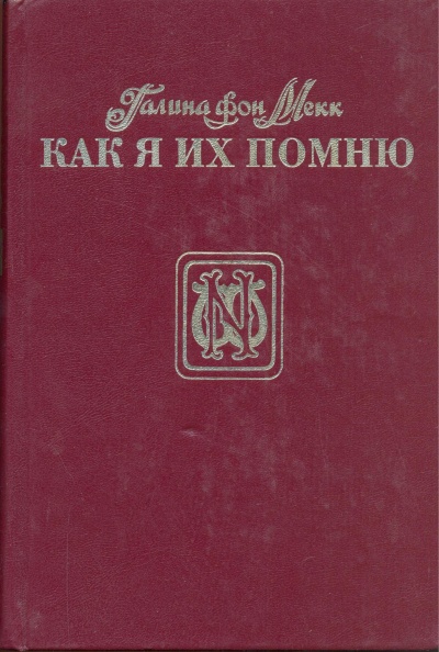Как я их помню - Галина Мекк - Лучшие аудиокниги слушать онлайн бесплатно Новые аудиокниги mp3 (мп3) на сайте mp3-knigi-audio.com
