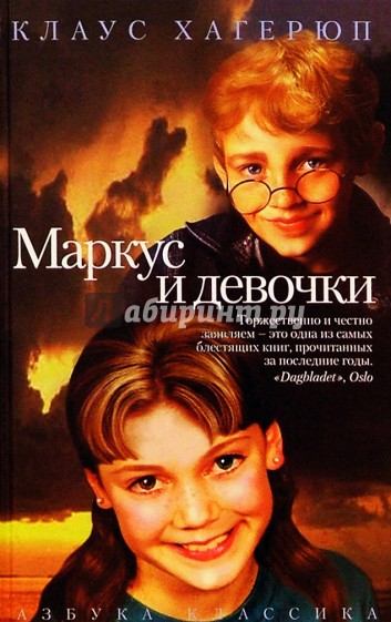 Маркус и девочки - Клаус Хагерюп - Лучшие аудиокниги слушать онлайн бесплатно Новые аудиокниги mp3 (мп3) на сайте mp3-knigi-audio.com