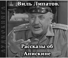 Рассказы об Анискине - Виль Липатов - Лучшие аудиокниги слушать онлайн бесплатно Новые аудиокниги mp3 (мп3) на сайте mp3-knigi-audio.com
