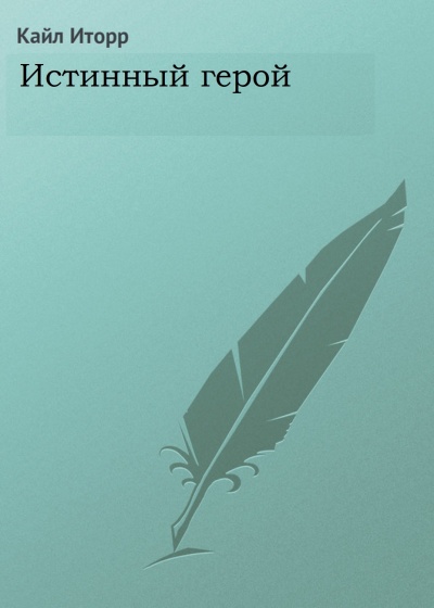 Истинный герой - Кайл Иторр - Лучшие аудиокниги слушать онлайн бесплатно Новые аудиокниги mp3 (мп3) на сайте mp3-knigi-audio.com