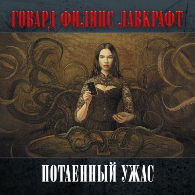 Потаенный ужас - Говард Лавкрафт - Лучшие аудиокниги слушать онлайн бесплатно Новые аудиокниги mp3 (мп3) на сайте mp3-knigi-audio.com