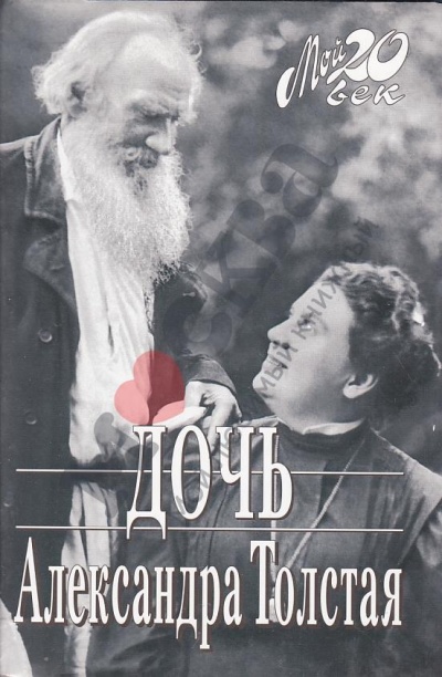 Дочь - Александра Толстая - Лучшие аудиокниги слушать онлайн бесплатно Новые аудиокниги mp3 (мп3) на сайте mp3-knigi-audio.com