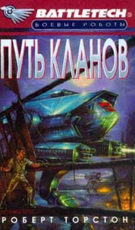 Путь Кланов - Роберт Торстон - Лучшие аудиокниги слушать онлайн бесплатно Новые аудиокниги mp3 (мп3) на сайте mp3-knigi-audio.com