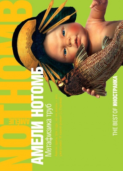 Метафизика труб - Амели Нотомб - Лучшие аудиокниги слушать онлайн бесплатно Новые аудиокниги mp3 (мп3) на сайте mp3-knigi-audio.com