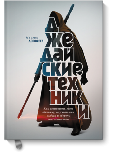 Джедайские техники. Как воспитать свою обезьяну, опустошить инбокс и сберечь мыслетопливо - Максим Дорофеев - Лучшие аудиокниги слушать онлайн бесплатно Новые аудиокниги mp3 (мп3) на сайте mp3-knigi-audio.com