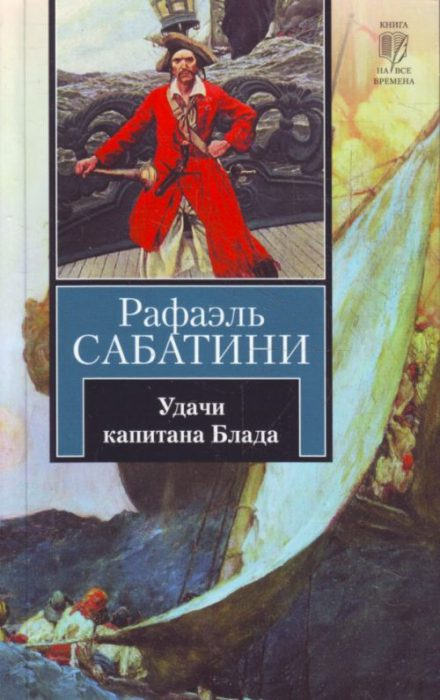 Удачи капитана Блада - Рафаэль Сабатини - Лучшие аудиокниги слушать онлайн бесплатно Новые аудиокниги mp3 (мп3) на сайте mp3-knigi-audio.com