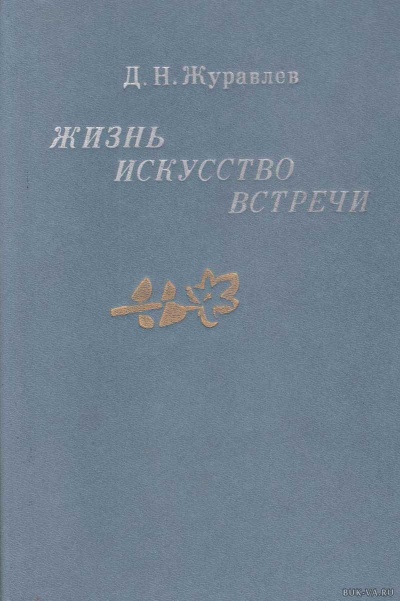Жизнь, искусство, встречи - Дмитрий Журавлев - Лучшие аудиокниги слушать онлайн бесплатно Новые аудиокниги mp3 (мп3) на сайте mp3-knigi-audio.com